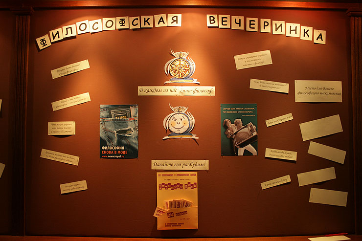 Философская вечеринка